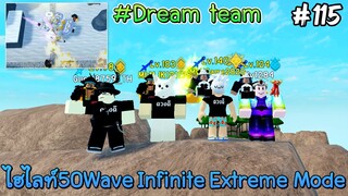 ไฮไลท์50Wave Infinite Extreme Mode - All Star Tower Defense Roblox EP115