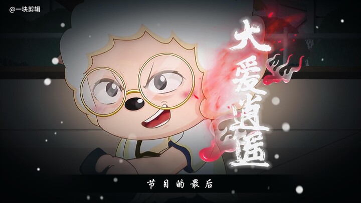 节目的最后，是逍遥仙帝点给大爱仙尊的《知我》