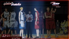 ตอนที่.01/25.คุโรโกะ โนะ บาสเก็ต ภาค.3.(พากย์ไทย).KUROKO NO BASKET 3ND SEASON