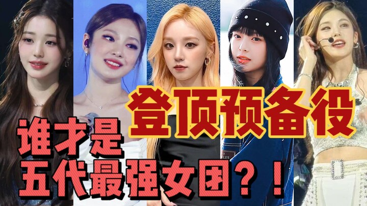 五代这么多女团，到底谁登顶才能服众呢……