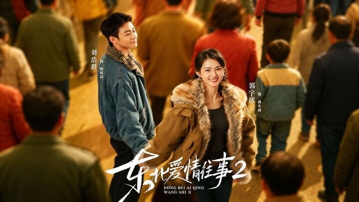 [Sub Indo] Northeast Love Story 2《东北爱情往事2》Liu Haoqun & Guo Yuxin