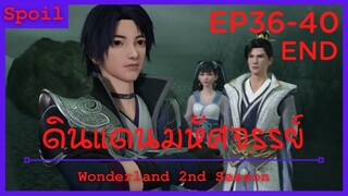 สปอยอนิเมะ Wonderland Ss2 ( ดินแดนมหัศจรรย์ ) Ep36-40 จบ ( เทือกเขาอมตะ )