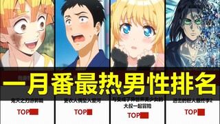 一月番中人气最高的男性角色！【数据排名】