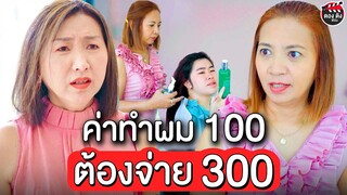 ค่าทำผม 100 แต่ต้องจ่าย 300 I  หนังสั้น ตอง ติง ฟิล์ม