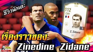 [FIFA Online4] รีวิวนักเตะ Z. Zidane Icon จอมทัพหัวไข่ดาวสุดเทพ!