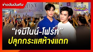 “เจมีไนน์-โฟร์ท” ปลุกกระแสห้างแตก | ข่าววันบันเทิง