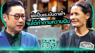พ่อคือแรงบันดาลใจ จนได้ทำตามความฝัน #ปัญญาปันสุข #Workpoint