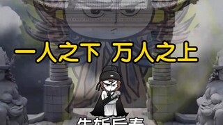 一人之下万人之上！护天大圣孙悟空