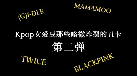 صور قبيحة مثيرة للجدل لفتيات Kpop المحبوبات ②