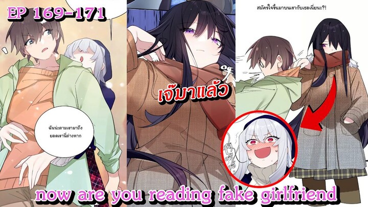 [ อ่านมังงะ ] now are you reading fake girlfriend EP  169 - 171