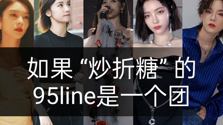 如果“炒折糖”的95line是一个团