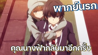 (พากย์ยรก) คุณนางฟ้ากลับมาเฉิดฉายอีกครั้ง