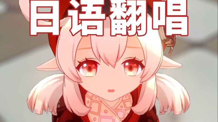 日语可莉单曲《求求你啦》