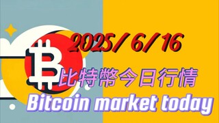 2025/6/16比特幣今日行情：目前處於B浪反彈段,完成後是C浪下跌;小級別的震盪反彈個人就不做了,容易被消息面影響;短空的伙伴等B浪震盪反彈完,中長線佈局多的伙伴等C浪下跌完成