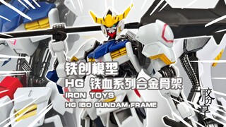 【胶分享】铁血高达的铮铮铁骨~铁创模型 HG铁血系合金骨架 分享介绍~