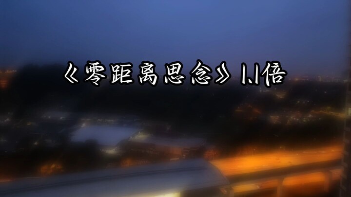 零距离思念 1.1倍 zero distance missing 1.1 speed