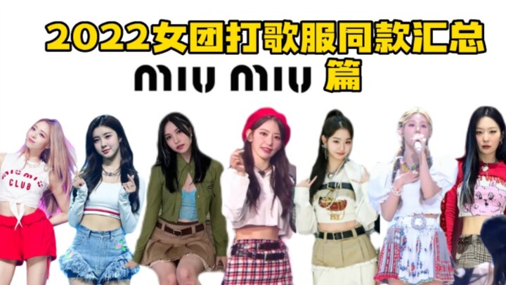 [2022 Girl Group’s Favorite Picks: The MIUMIU Edition] Miu Miu is truly a favorite among girl groups