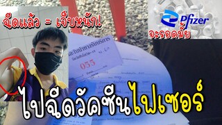 ไปฉีดวัคซีนไฟเซอร์ จะรอดมั้ย | VLOGอิหยังวะ