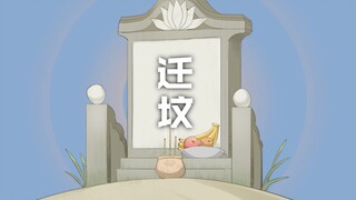 《迁坟》