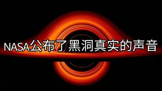 这才是黑洞真实的声音！