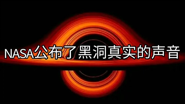 这才是黑洞真实的声音！