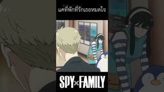 รักไปแล้ว || Spy x Family