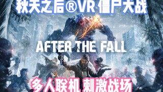 Oculus Quest 打僵尸VR必玩游戏《After the Fall® VR》秋天之后® 刺激战场