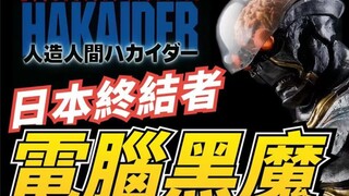 日本版《终结者》如何诞生，毁灭乌托邦的反英雄《电脑黑魔》