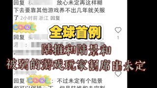 【未定事件簿】这才是全球首例啊