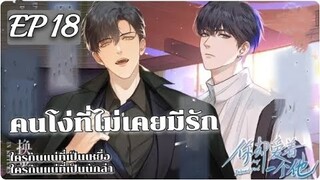 มังงะวาย คนโง่ที่ไม่เคยมีรัก ตอนที่ 18