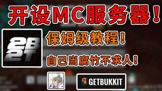 A nanny-level tutorial! Teach you how to set up an MC server and become your own server owner withou