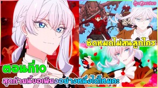 (สปอยอนิเมะใหม่) สุดท้ายนี้ขอเพียงอย่างหนึ่งได้ไหมคะ : ซัดหมดไม่สนลูกใคร | ตอนที่ 10 ⚔️
