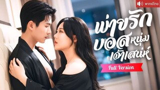 สาวเมาหนักเดินเซ คว้าหนุ่มหุ่นแซ่บเข้าห้อง ก่อนรู้ว่า ทำบอสเจ้าเสน่ห์ตกหลุมรักเธอแล้ว!