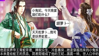 空间里一直刷屏的小兔妖和蛇帝君的小说是个什么神仙！？