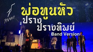 พ่อทูนหัว- ปราง ปรางทิพย์【Band Version】