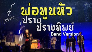 พ่อทูนหัว- ปราง ปรางทิพย์【Band Version】