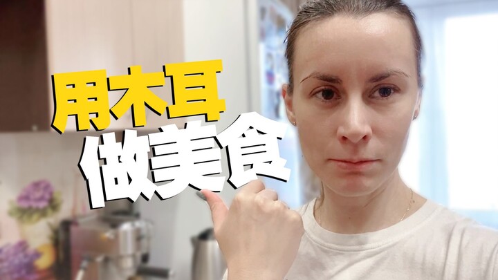 Nấm mèo Đông Bắc do mẹ Anh Nan mang đến ngon tuyệt!