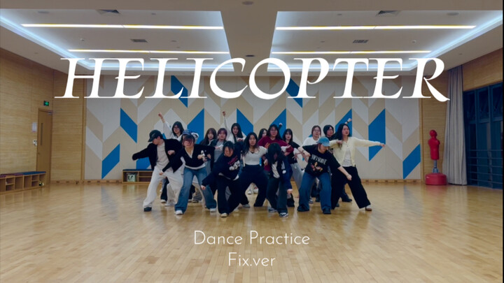 ［S.O.S｜Helicopter］超越审核本身的22人Helicopter齐舞练习室｜大学生舞团跳成这样能火吗｜CLC十周年致敬企划