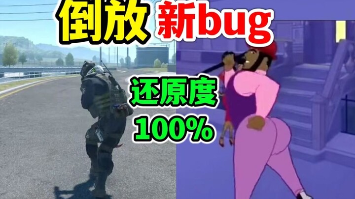 CS2 reverse playback hip-shaking bug, 100% accurate recreation by Black Xing Jifei