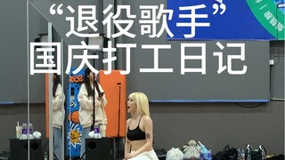 欢迎收看爵士老师国庆打工（吃外卖）日记