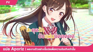 [ซับไทย] ตัวอย่าง "สะดุดรักยัยแฟนเช่า ภาค 2" (Kanojo, Okarishimasu Season 2) ของ "มิสึฮาระ จิซึรุ"