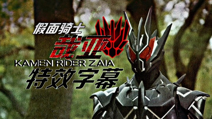 『特效字幕』我即是总裁! 假面骑士哉亚