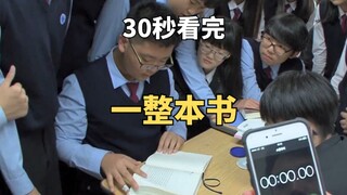 综艺：13岁中学生声称30秒就能看完一本书