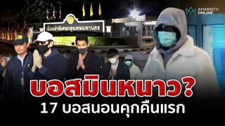 17 บอสนอนคุกคืนแรก ชาวเน็ตสงสัย "บอสมิน" ตัวจริงหรือเปล่า | อมรินทร์อัปเดต