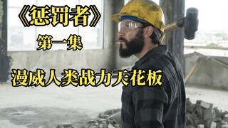 【第一集】男主人狠话不多！就是干！帮助弱小惩罚霸凌，对仇敌展开复仇！本剧节奏非常不错。