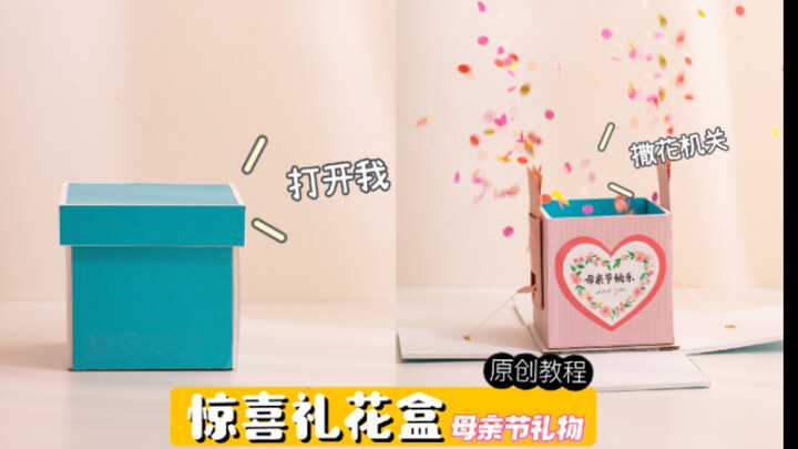 自制เซอร์ไพรส์กล่องดอกไม้ไฟ 🎁 กลไกโปรยดอกไม้อัตโนมัติ ✨ ของขวัญวันแม่ กล่องเซอร์ไพรส์เวอร์ชัน 2.0! สอน