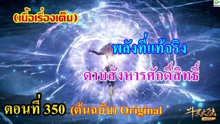 เสี่ยวเอ้อ อนิเมะ ภาค5 ตอนที่350 ll พลังที่แท้จริง ดาบสังหารศักดิ์สิทธิ์