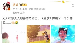 ฟานชิ: ในมุมที่ไม่มีใครสนใจและไม่มีใครคาดหวัง "เฉวียนซิ่ว" ก็ทำปฏิกิริยาเวทย์มนตร์เล็กๆ น้อยๆ ...👊🏻😭