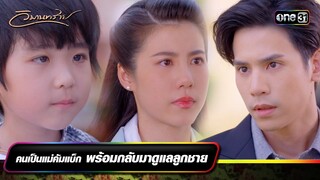 คนเป็นแม่คัมแบ็ก พร้อมกลับมาดูแลลูกชาย | ซีนเด็ดประจำสัปดาห์ วิมานทราย (รีรัน) Ep.07-08 | one31