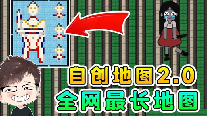 躺平自创地图2.0？我设计全网最长地图，还意外造出奥特曼